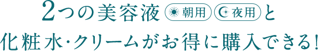 2つの美容液（朝用）（夜用）と化粧水・クリームがお得に購入できる！