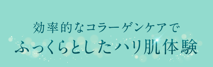 効率的なコラーゲンケアでふっくらとしたハリ肌体験