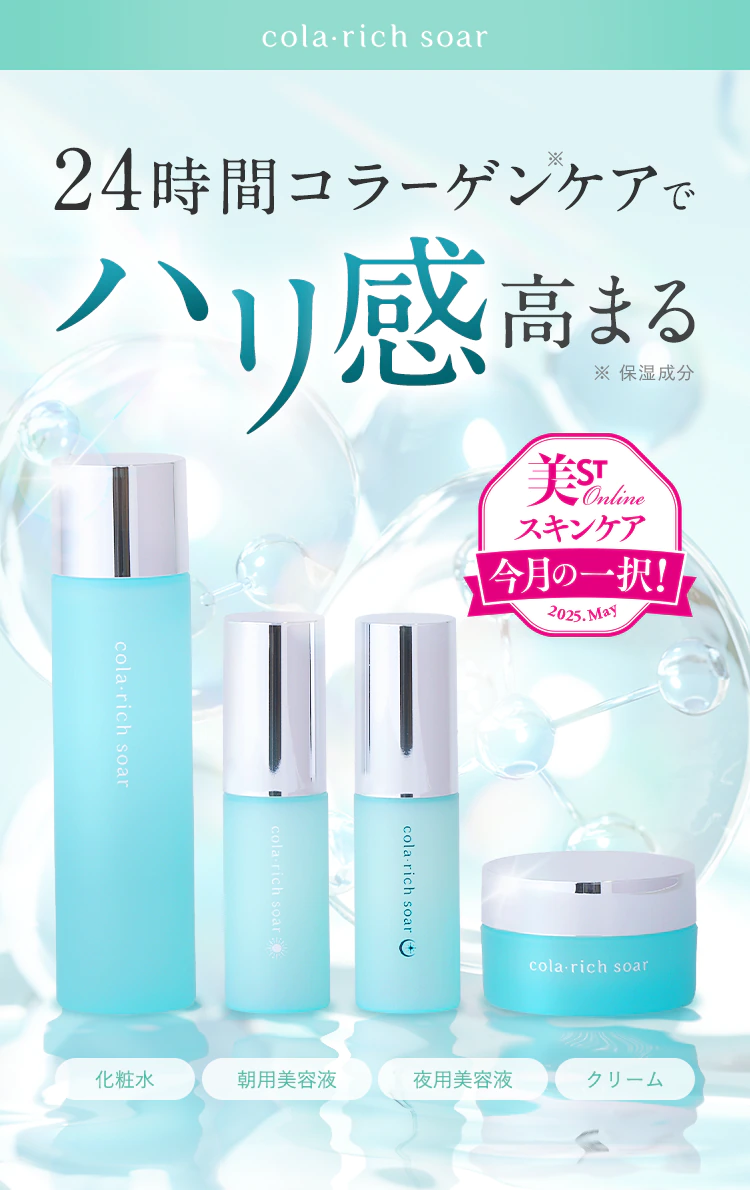 24時間コラーゲンケアでハリ感高まる※保湿成分【美ST Online スキンケア今月の一択 2025.May】[化粧水][朝用美容液][夜用美容液][クリーム]【cola・rich soar】