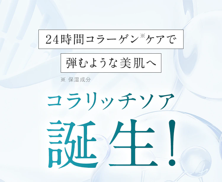 24時間コラーゲン※ケアで弾むような美肌へ コラリッチソア誕生！