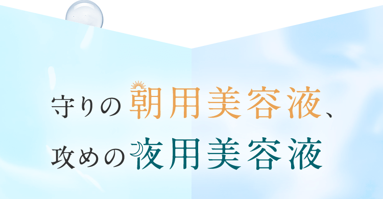 守りの朝用美容液、攻めの夜用美容液