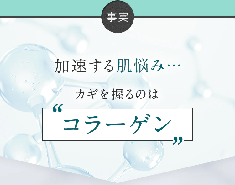 【事実】加速する肌悩み…カギを握るのはコラーゲン