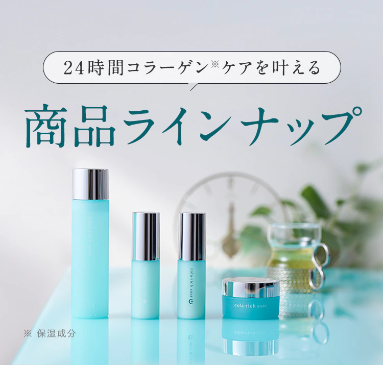 「24時間コラーゲン※ケアを叶える」商品ラインナップ ※ 保湿成分