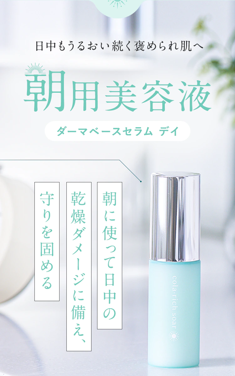 日中もうるおい続く褒められ肌へ【朝用美容液：ダーマベースセラム デイ】朝に使って日中の乾燥ダメージに備え、守りを固める