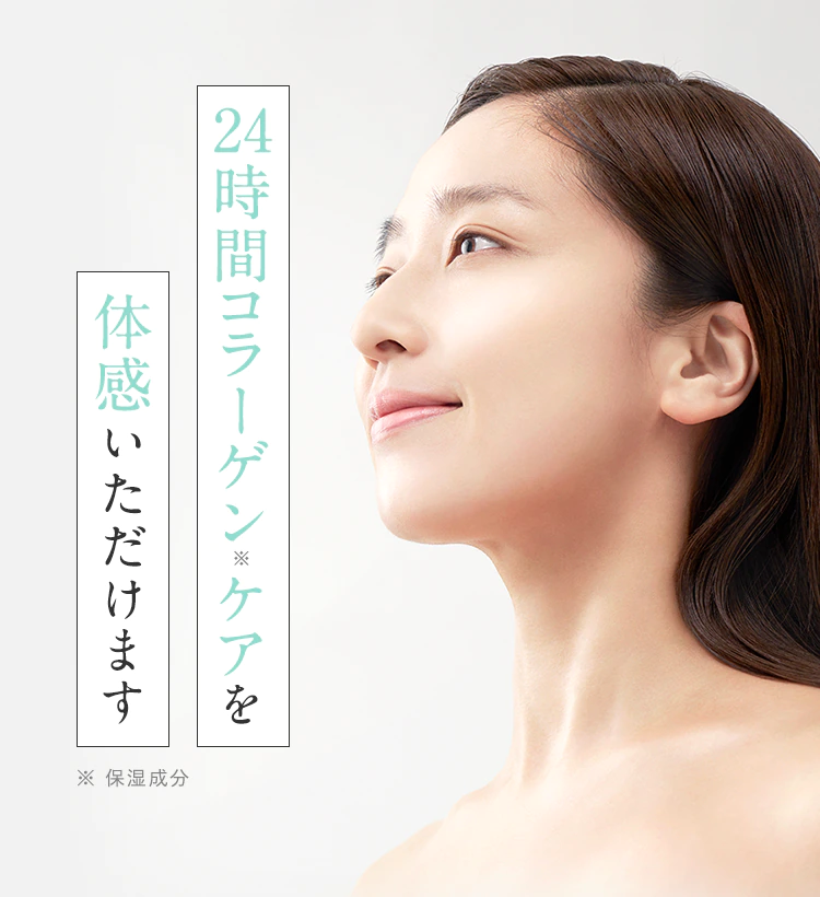 24時間コラーゲン※ケアを体感いただけます ※保湿成分