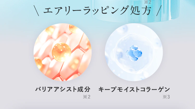 ＼エアリーラッピング処方／「バリアアシスト成分」「キープモイストコラーゲン」