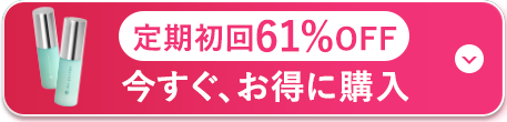 定期初回61%OFF 今すぐ、お得に購入