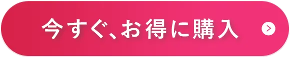 今すぐ、お得に購入