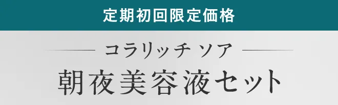 定期初回限定価格　コラリッチ ソア朝夜美容液セット
