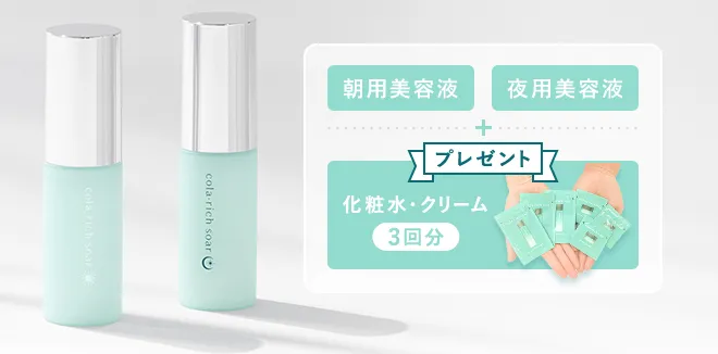 朝用美容液　夜用美容液　プレゼント化粧水・クリーム3回分