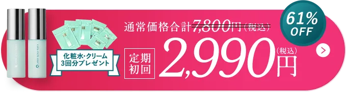 化粧水・クリーム3回分プレゼント 定期初回2,990円（税込）
