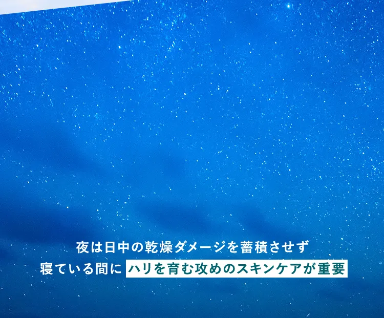 夜は日中の乾燥ダメージを蓄積させず寝ている間に ハリを育む攻めのスキンケアが重要