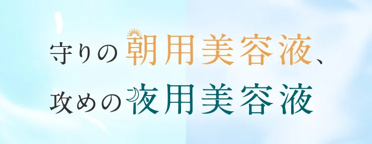 守りの朝用美容液、攻めの夜用美容液