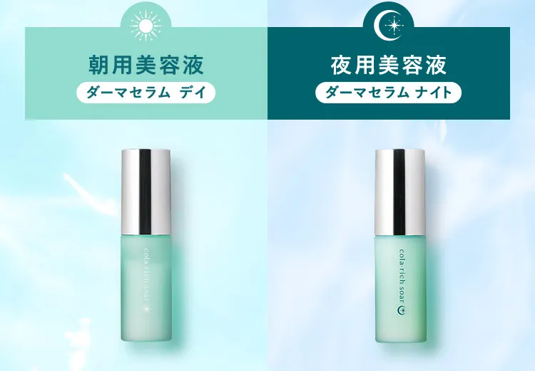 朝用美容液ダーマセラム デイ　夜用美容液ダーマセラム ナイト