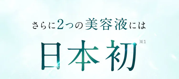 さらに2つの美容液には日本初