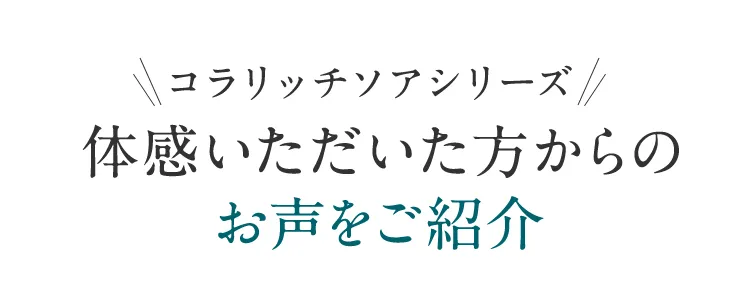 コラリッチソアシリーズ体感いただいた方からのお声をご紹介