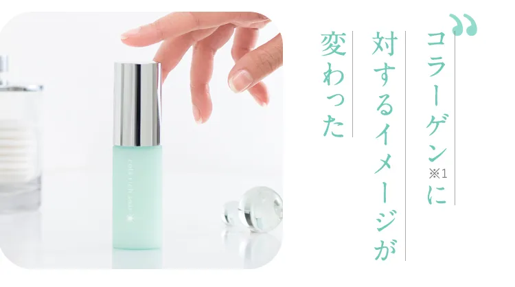 コラーゲンに対するイメージが変わった