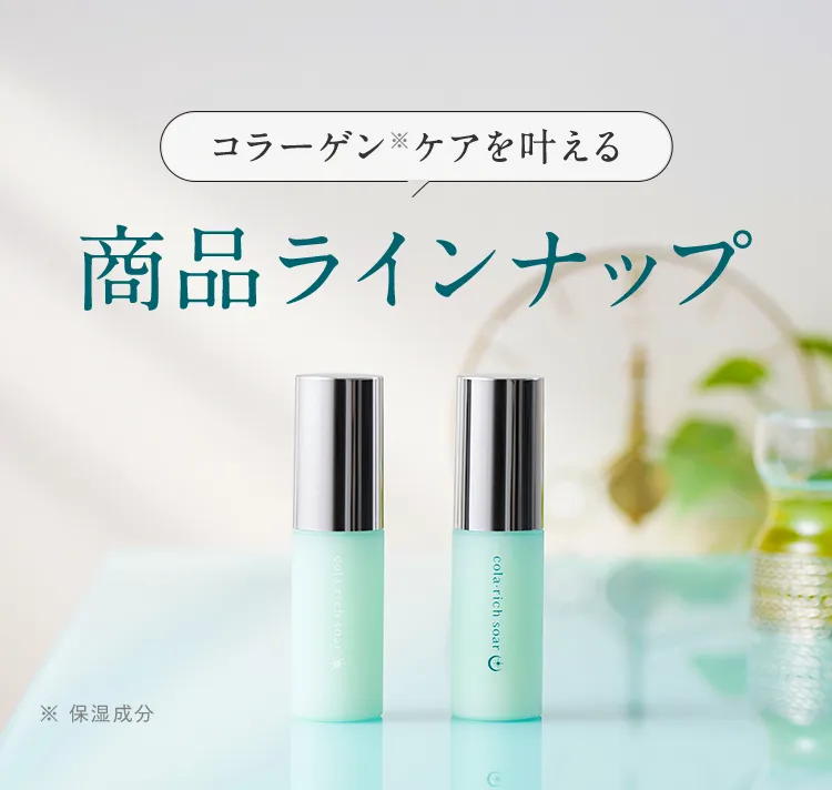 コラーゲンケアを叶える商品ラインナップ