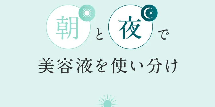 朝と夜で美容液を使い分け