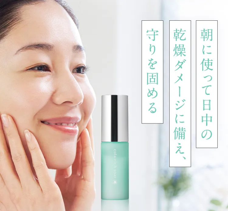 朝に使って日中の乾燥ダメージに備え、守りを固める