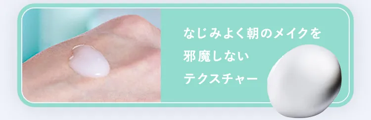 なじみよく朝のメイクを邪魔しないテクスチャー