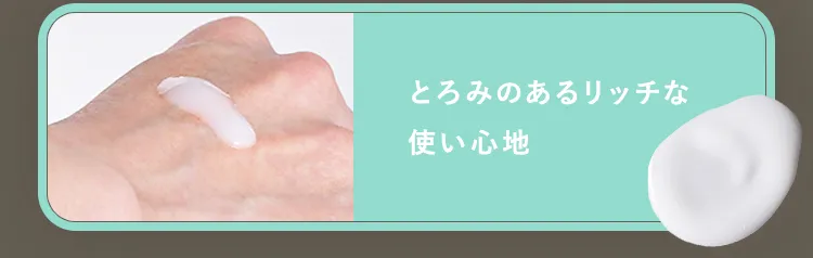 とろみのあるリッチな使い心地