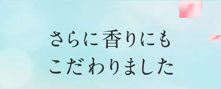 さらに香りにもこだわりました