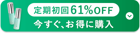 定期初回61%OFF 今すぐ、お得に購入