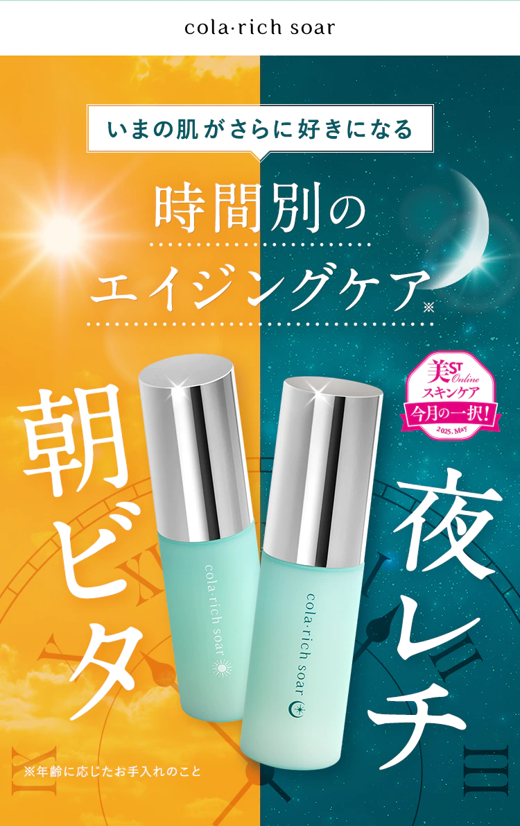 いまの肌がさらに好きになる時間別のエイジングケア「朝ビタ」「夜レチ」【美STスキンケア今月の一択2025.May】【cola・rich soar】