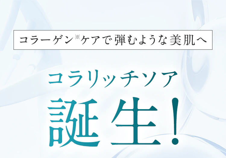 コラーゲン※ケアで弾むような美肌へ コラリッチソア誕生！