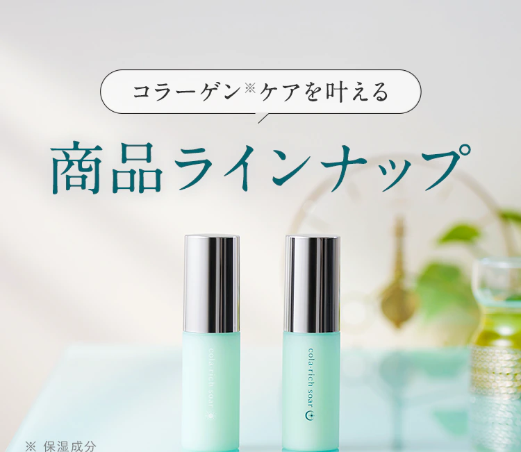 「24時間コラーゲン※ケアを叶える」商品ラインナップ ※ 保湿成分