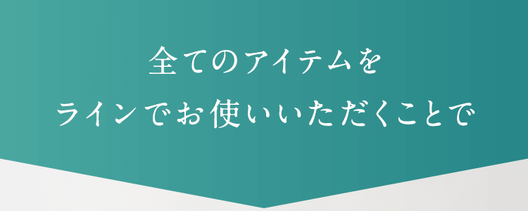 全てのアイテムをラインでお使いいただくことで