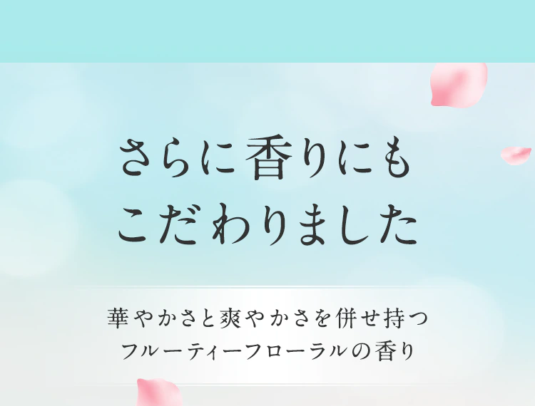 さらに香りにもこだわりました
