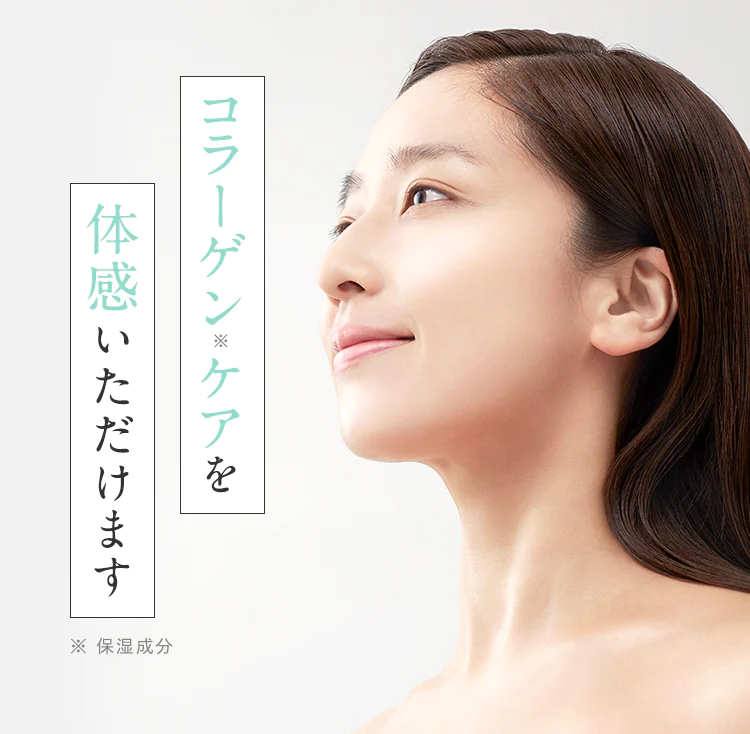 コラーゲン※ケアを体感いただけます ※保湿成分