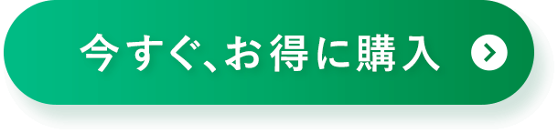 今すぐ、お得に購入