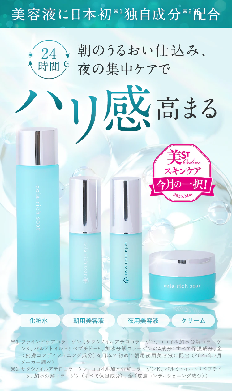 美容液に日本初※1 独自成分※2配合24時間朝のうるおい仕込み、夜の集中ケアでハリ感高まる【美ST Online スキンケア 今月の一択！2025.May】[化粧水][朝用美容液][夜用美容液][クリーム]