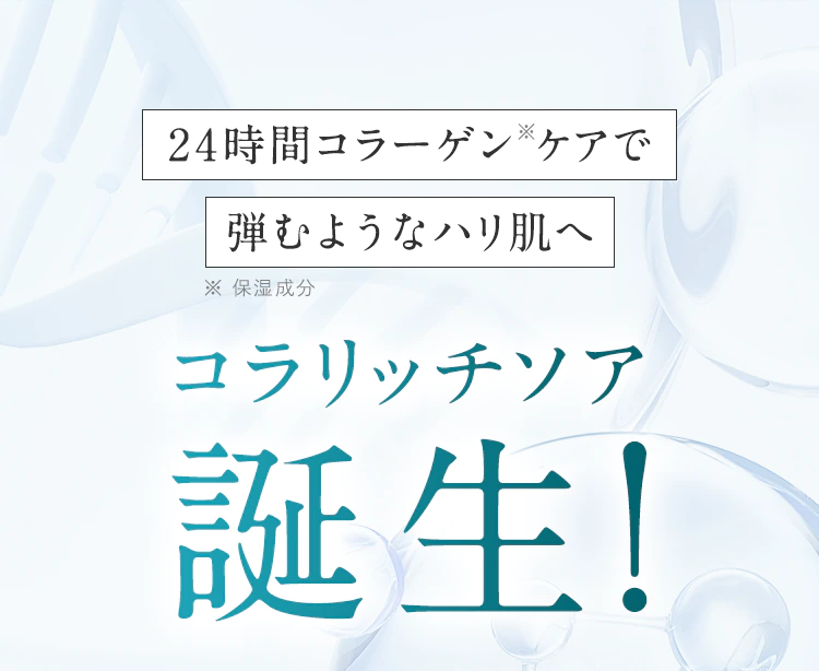 24時間コラーゲン※ケアで弾むようなハリ肌へ コラリッチソア誕生!