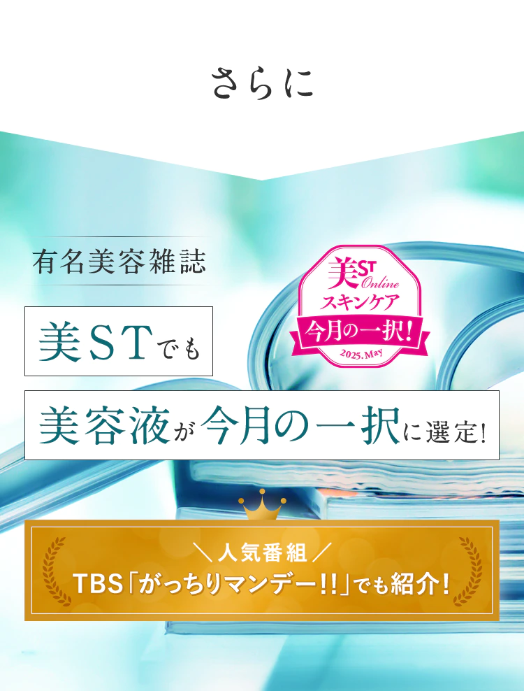 さらに有名美容雑誌 美STでも美容液が今月の一択に選定!\人気番組/TBS「がっちりマンデー!!」でも紹介!