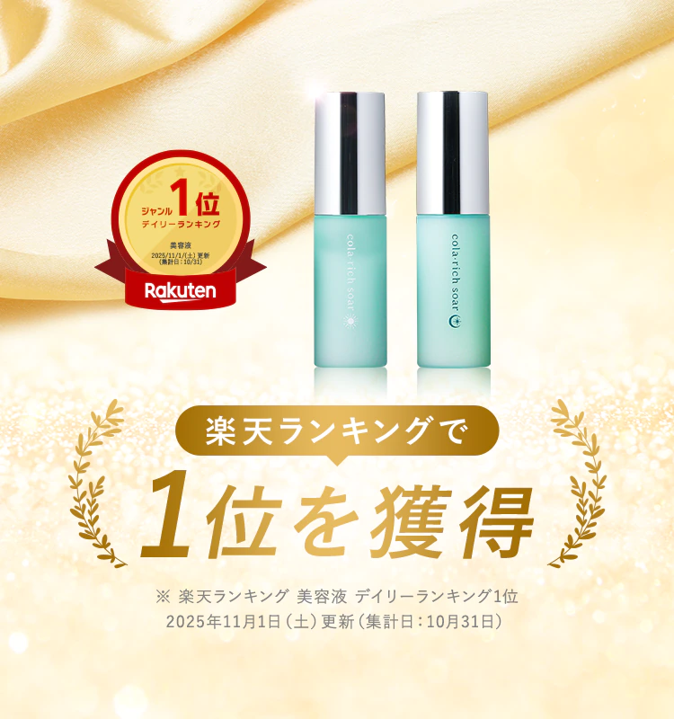 楽天ランキングで1位を獲得 ※ 楽天ランキング 美容液 デイリーランキング1位2025年11月1日(土)更新(集計日:10月31日)