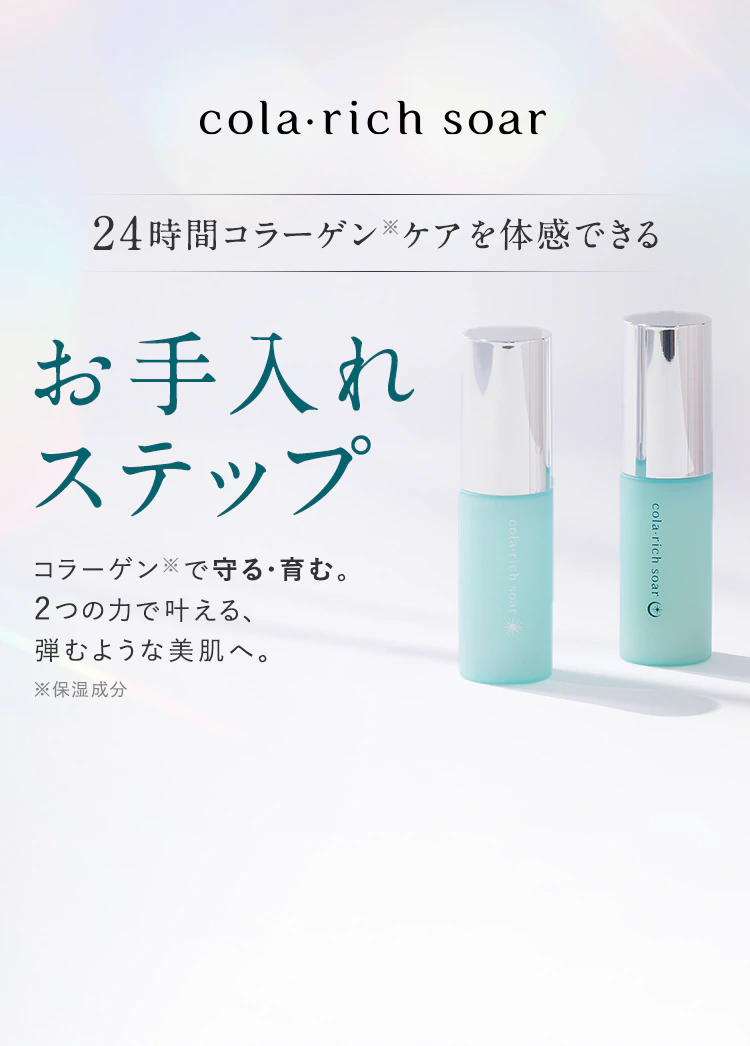 【cola・rich soar】24時間コラーゲン※ケアを体感できるお手入れステップ「コラーゲン※で守る・育む。2つの力で叶える、弾むような美肌へ。」