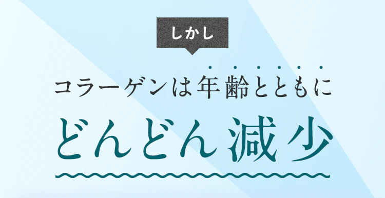 しかしコラーゲンは年齢とともにどんどん減少
