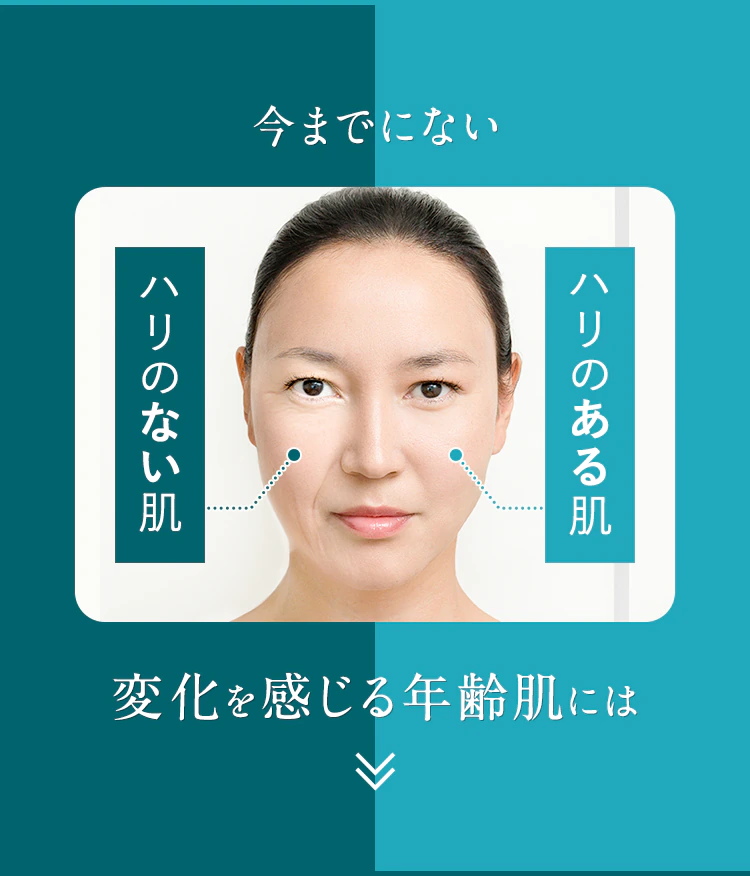 今までにない変化を感じる年齢肌には