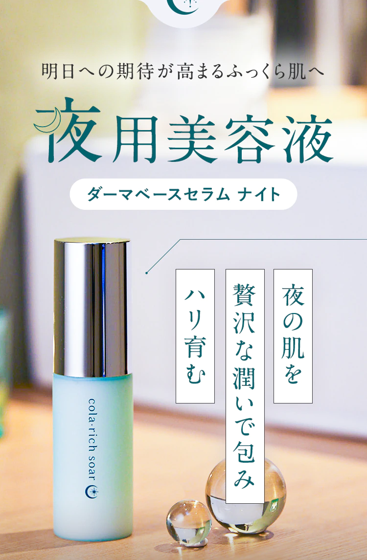明日への期待が高まるふっくら肌へ【夜用美容液:ダーマベースセラム ナイト】夜の肌を贅沢な潤いで包みハリ育む