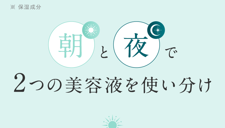 朝と夜で2つの美容液を使い分け