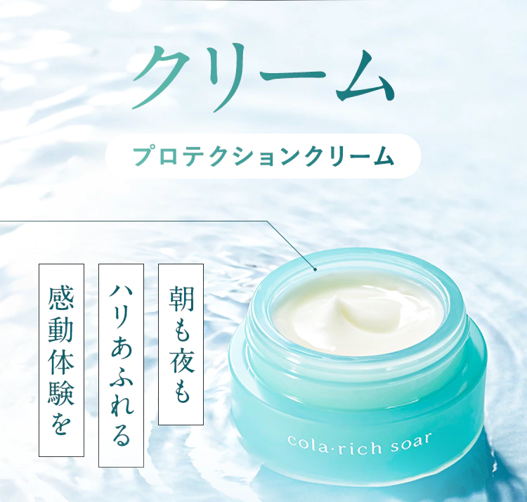 クリーム プロテクションクリーム「朝も夜もハリあふれる感動体験を」