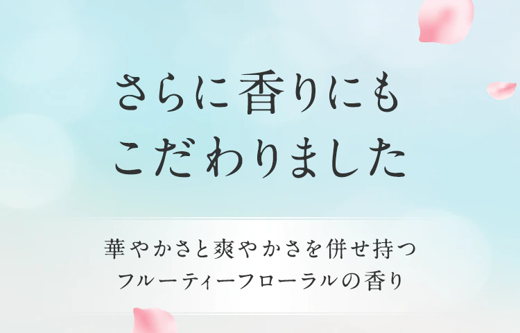 さらに香りにもこだわりました