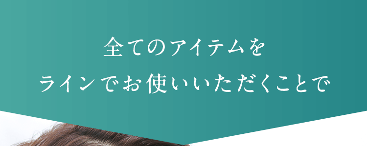 全てのアイテムをラインでお使いいただくことで