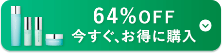 64%OFF 今すぐ、お得に購入