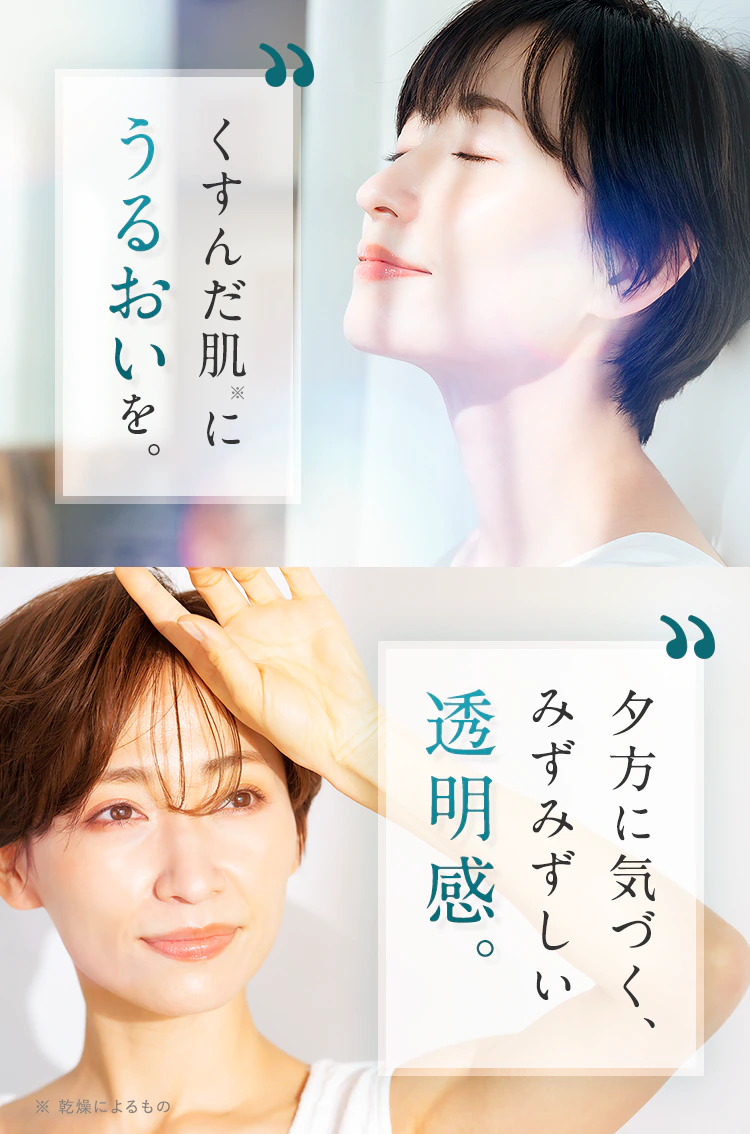 「くすんだ肌 にうるおいを。」「夕方に気づく、みずみずしい透明感。」