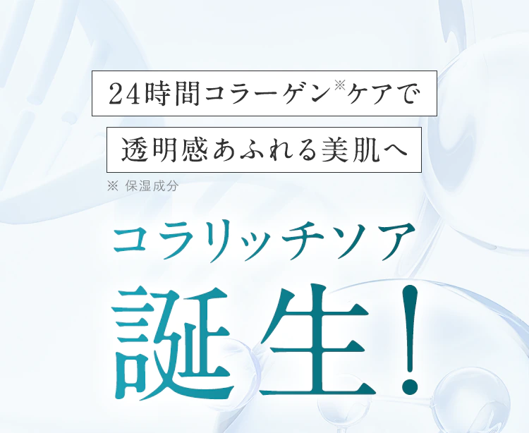 24時間コラーゲン※ケアで透明感あふれる美肌へ コラリッチソア誕生!